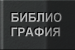 Библиография "Бурана" и других многоразовых транспортных космических систем и аппаратов