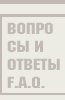 Наиболее часто встречающиеся вопросы о "Буране"