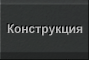 Конструкция "Бурана"