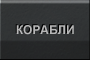 Переход к полному перечню космических кораблей и летательных аппаратов