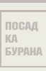 Автоматическая посадка "Бурана"