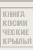 Все о книге Вадима Лукашевича и Игоря Афанасьева "Космические крылья"